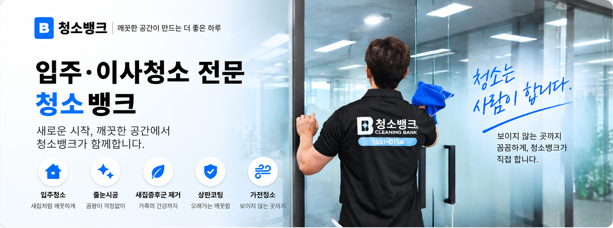 청소뱅크 입주 이사청소 전문 공통 배너