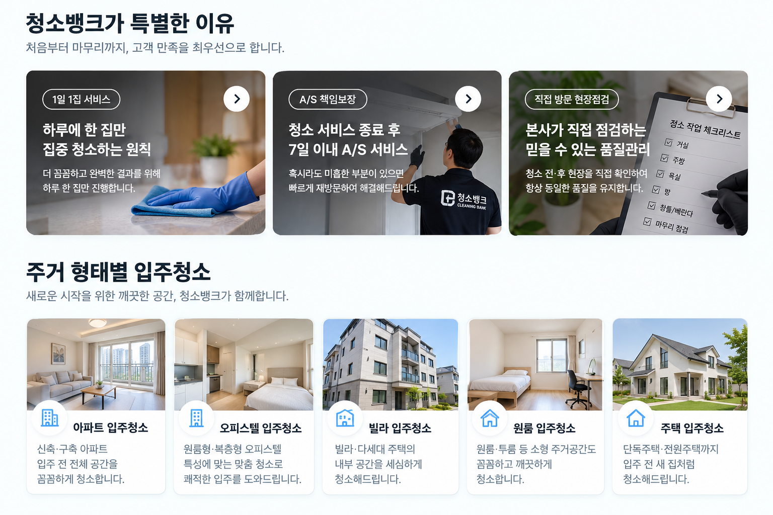 청소뱅크가 특별한 이유와 아파트 오피스텔 빌라 원룸 주택 입주청소